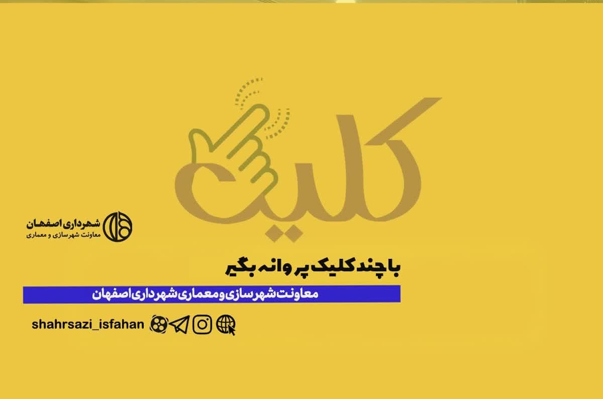 دریافت نقشه هوایی در قسمت شهرسازی سایت "اصفهان من"