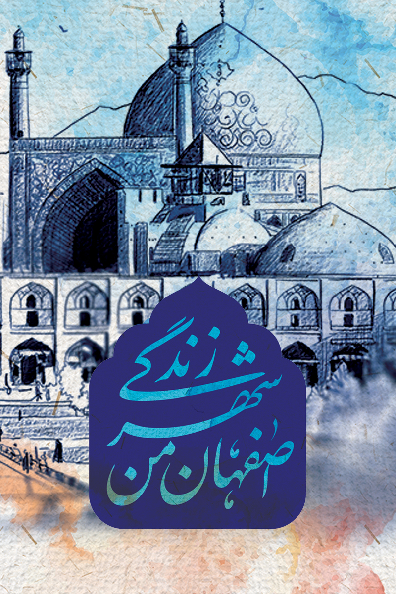 اصفهان من، شهر زندگی